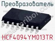 Преобразователь HCF4094YM013TR фото 2