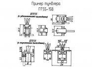ПТ55-15В фото 1