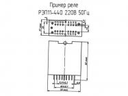 РЭП11-440 220В 50Гц фото 1