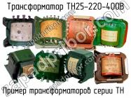 ТН25-220-400В фото 1