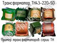 ТН43-220-50 фото 1
