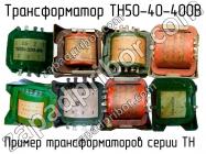 ТН50-40-400В фото 1