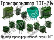 ТОТ-214 фото 1
