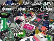 Усилитель ABA-52563-BLKG фото 1