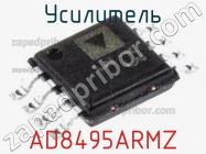 Усилитель AD8495ARMZ фото 2