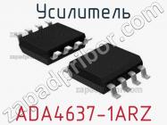 Усилитель ADA4637-1ARZ фото 1