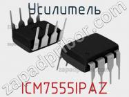 Усилитель ICM7555IPAZ фото 1