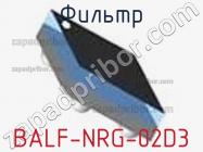 Фильтр BALF-NRG-02D3 фото 2