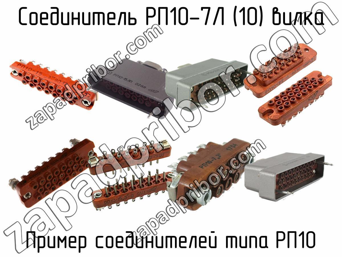 РП10-7Л (10) вилка >> купить в Москве