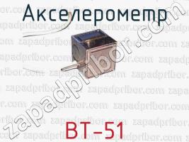 Акселерометр ВТ-51 фото 1