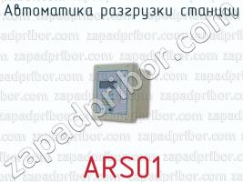 Автоматика разгрузки станции ARS01 фото 1