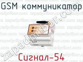 GSM коммуникатор Сигнал-54 фото 1