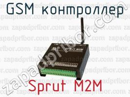 GSM контроллер Sprut M2M фото 1