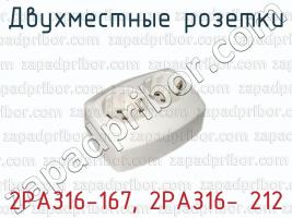 Двухместные розетки 2РАЗ16-167, 2РАЗ16- 212 фото 1