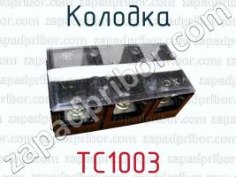 Колодка ТС1003 фото 1