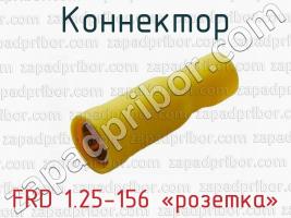 Коннектор FRD 1.25-156 «розетка» фото 1