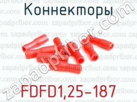 Коннекторы FDFD1,25-187 фото 1