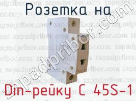 Розетка на Din-рейку C 45S-1 фото 1