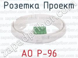 Розетка Проект АО Р-96 фото 2