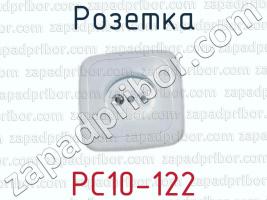 Розетка РС10-122 фото 1