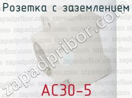 Розетка с заземлением AC30-5 фото 3