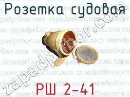 Розетка судовая РШ 2-41 фото 1