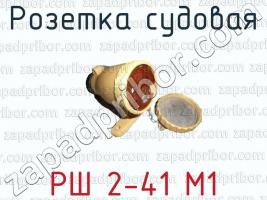 Розетка судовая РШ 2-41 М1 фото 1