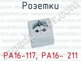 Розетки РА16-117, РА16- 211 фото 1