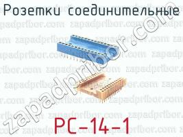 Розетки соединительные РС-14-1 фото 1