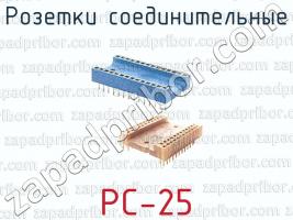 Розетки соединительные РС-25 фото 1