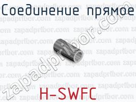 Соединение прямое H-SWFC фото 1