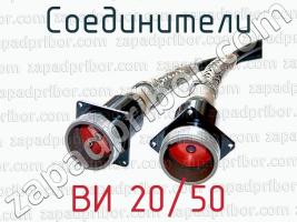 Соединители ВИ 20/50 фото 1