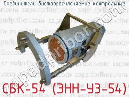 Соединители быстрорасчленяемые контрольные СБК-54 (ЭНН-У3-54) фото 1