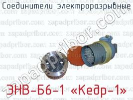 Соединители электроразрывные ЭНВ-Б6-1 «Кедр-1» фото 1