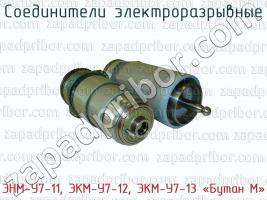 Соединители электроразрывные ЭНМ-У7-11, ЭКМ-У7-12, ЭКМ-У7-13 «Бутан М» фото 1