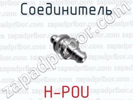 Соединитель H-POU фото 1