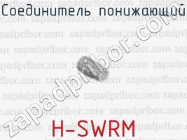 Соединитель понижающий H-SWRM фото 1