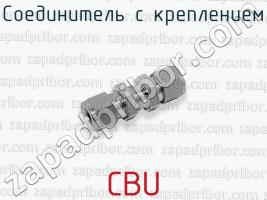 Соединитель с креплением CBU фото 1