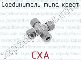 Соединитель типа крест CXA фото 1