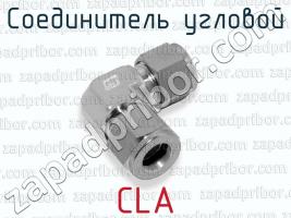 Соединитель угловой CLA фото 1