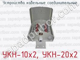 Устройства кабельные соединительные УКН-10x2, УКН-20x2 фото 2