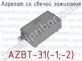 Агрегат со свечой зажигания AZBT-31(-1;-2) фото 1