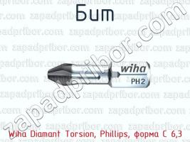 Бит Wiha Diamant Torsion, Phillips, форма С 6,3 фото 1