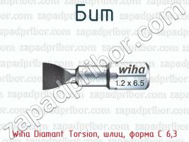 Бит Wiha Diamant Torsion, шлиц, форма С 6,3 фото 1