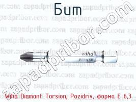 Бит Wiha Diamant Torsion, Pozidriv, форма Е 6,3 фото 1