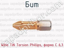 Бит Wiha TiN Torsion Phillips, форма С 6,3 фото 1