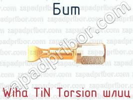 Бит Wiha TiN Torsion шлиц фото 1