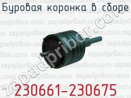 Буровая коронка в сборе 230661-230675 фото 1