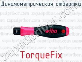 Динамометрическая отвертка TorqueFix фото 1