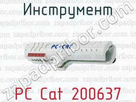 Инструмент PC Cat 200637 фото 1